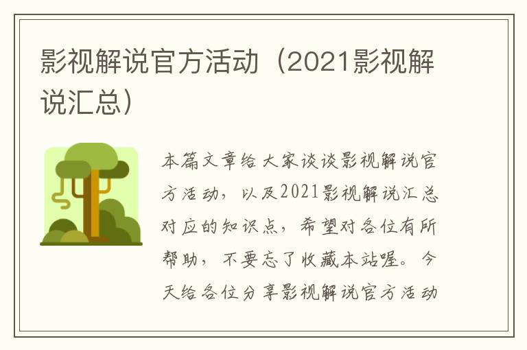 影视解说官方活动（2021影视解说汇总）