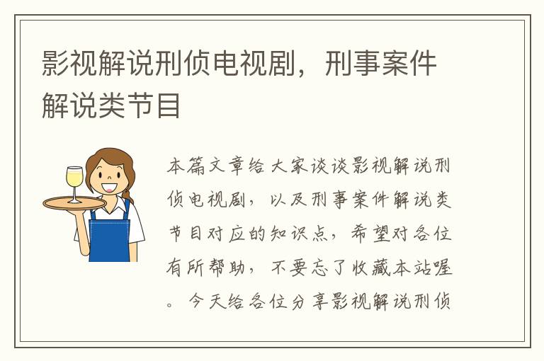 影视解说刑侦电视剧，刑事案件解说类节目