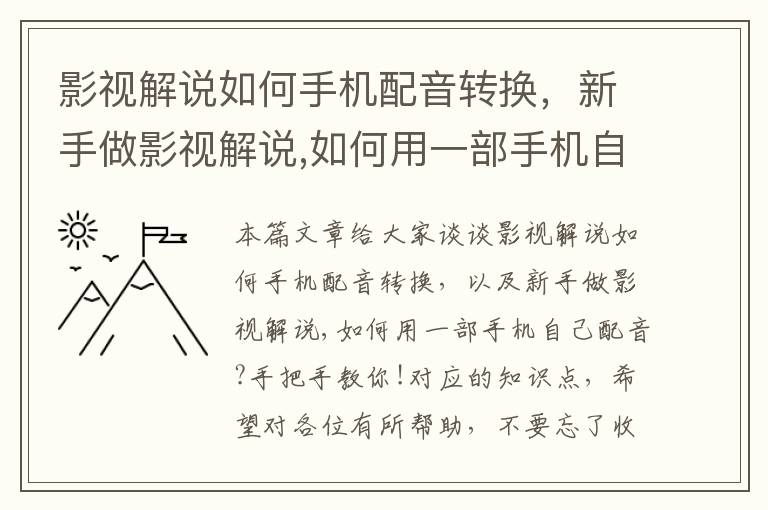 影视解说如何手机配音转换，新手做影视解说,如何用一部手机自己配音?手把手教你!