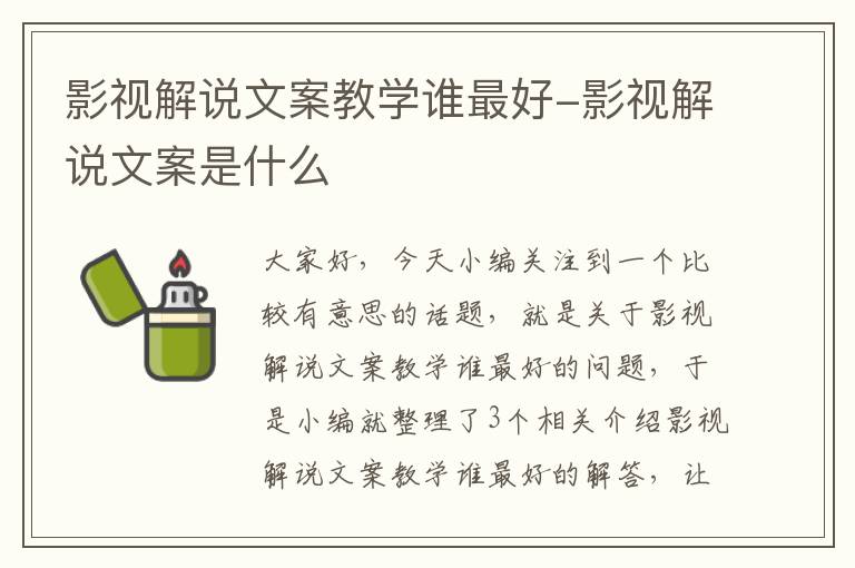 影视解说文案教学谁最好-影视解说文案是什么