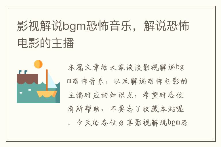 影视解说bgm恐怖音乐，解说恐怖电影的主播