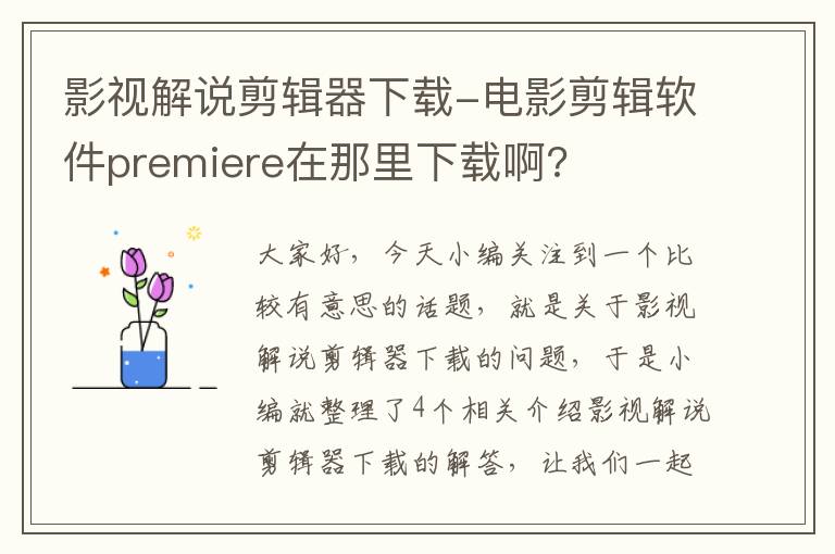 影视解说剪辑器下载-电影剪辑软件premiere在那里下载啊?