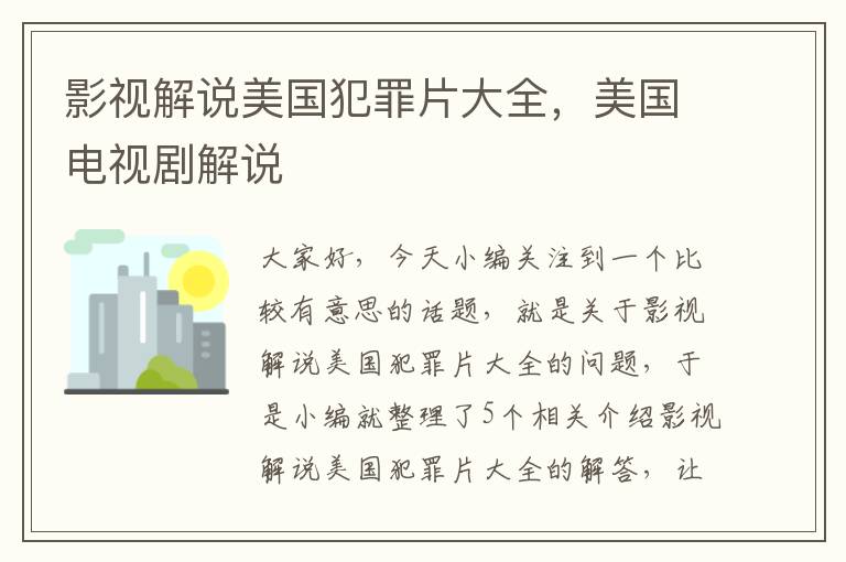 影视解说美国犯罪片大全，美国电视剧解说