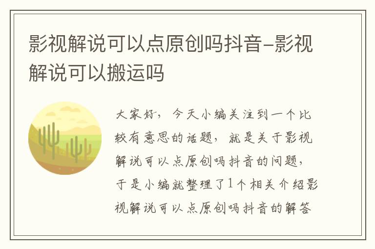 影视解说可以点原创吗抖音-影视解说可以搬运吗