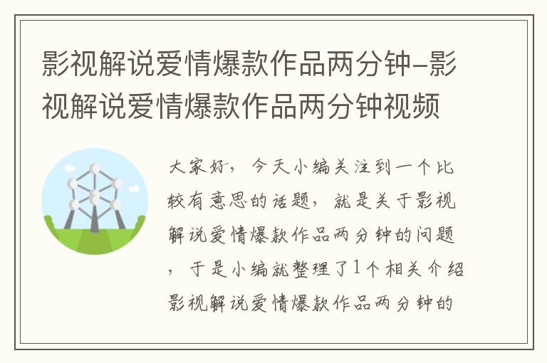 影视解说爱情爆款作品两分钟-影视解说爱情爆款作品两分钟视频