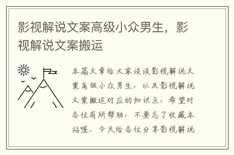 影视解说文案高级小众男生，影视解说文案搬运