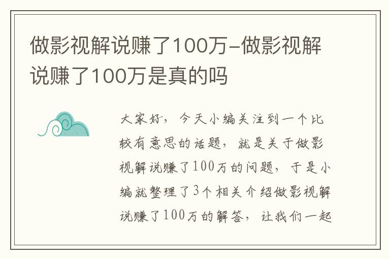 做影视解说赚了100万-做影视解说赚了100万是真的吗