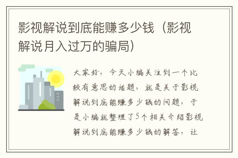 影视解说到底能赚多少钱（影视解说月入过万的骗局）