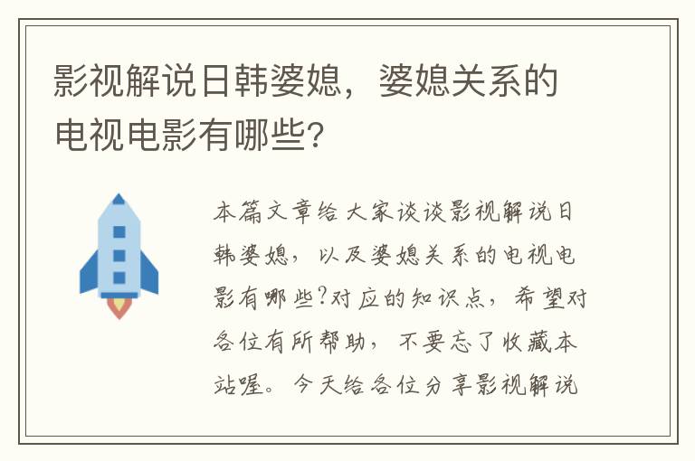 影视解说日韩婆媳，婆媳关系的电视电影有哪些?