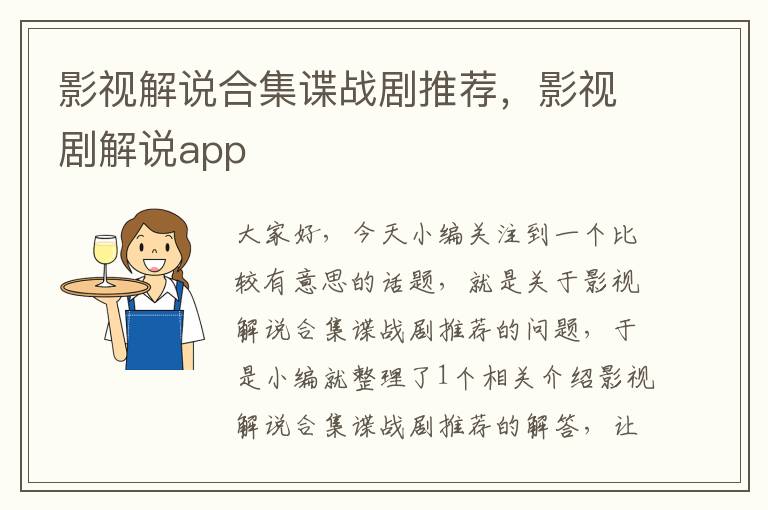 影视解说合集谍战剧推荐，影视剧解说app