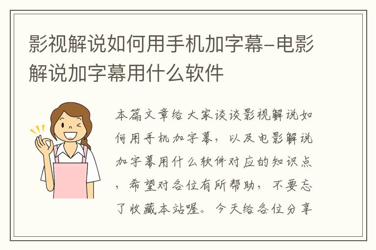 影视解说如何用手机加字幕-电影解说加字幕用什么软件