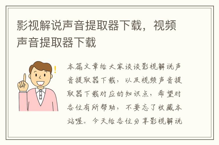 影视解说声音提取器下载，视频声音提取器下载