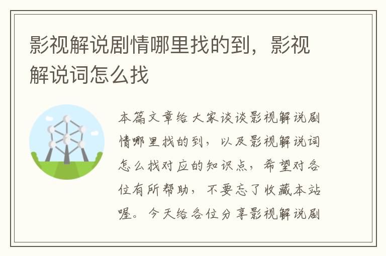 影视解说剧情哪里找的到，影视解说词怎么找