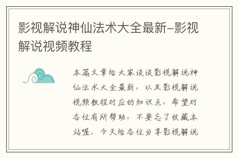 影视解说神仙法术大全最新-影视解说视频教程