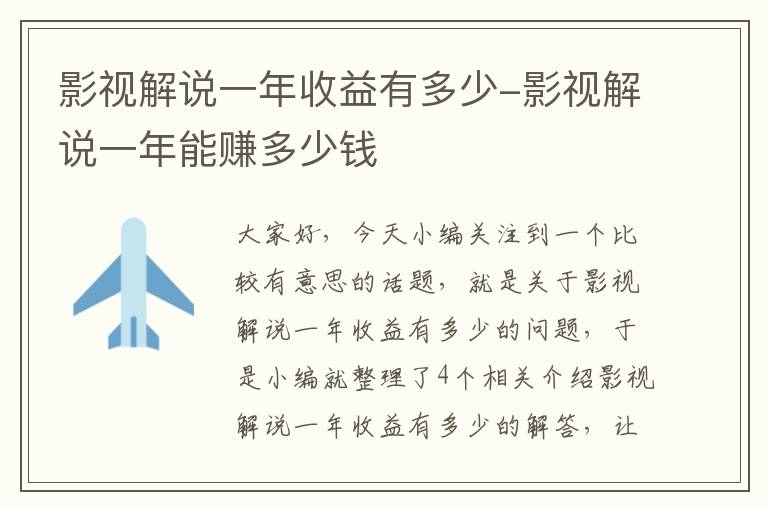 影视解说一年收益有多少-影视解说一年能赚多少钱