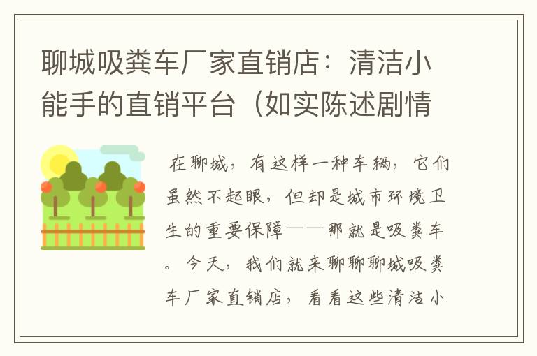 聊城吸粪车厂家直销店：清洁小能手的直销平台（如实陈述剧情分集介绍电视猫）