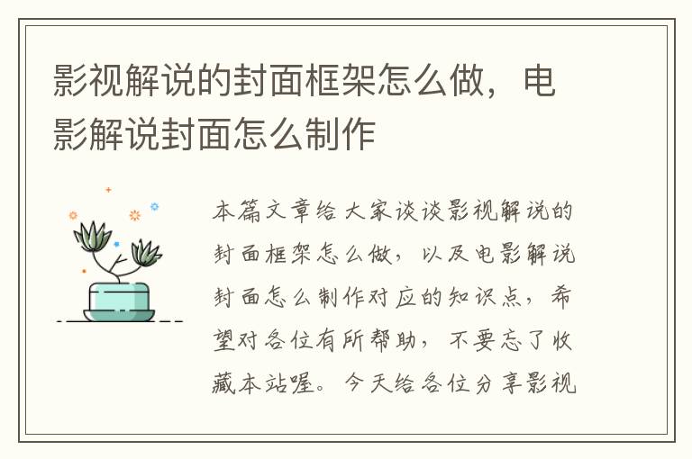 影视解说的封面框架怎么做，电影解说封面怎么制作