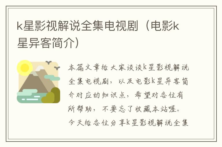 k星影视解说全集电视剧（电影k星异客简介）