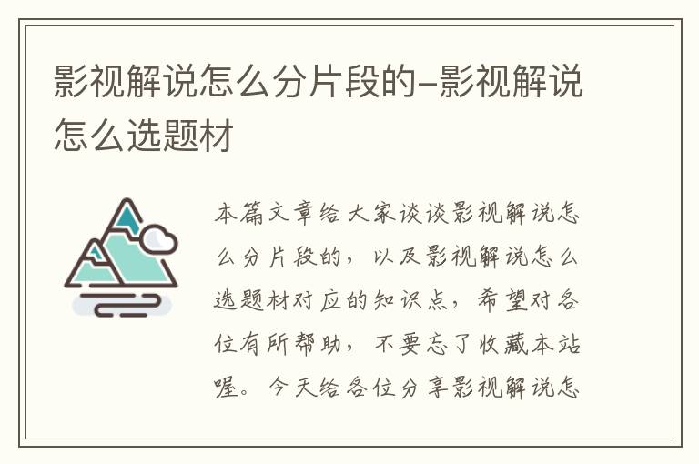 影视解说怎么分片段的-影视解说怎么选题材