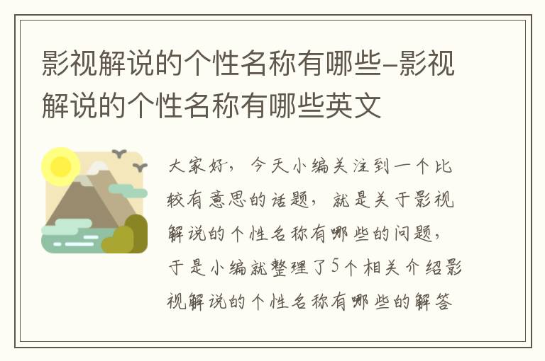 影视解说的个性名称有哪些-影视解说的个性名称有哪些英文