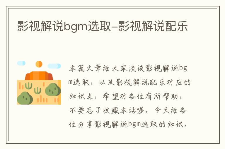 影视解说bgm选取-影视解说配乐