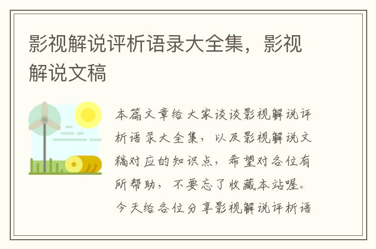 影视解说评析语录大全集，影视解说文稿