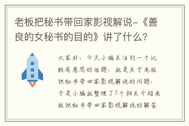 老板把秘书带回家影视解说-《善良的女秘书的目的》讲了什么?