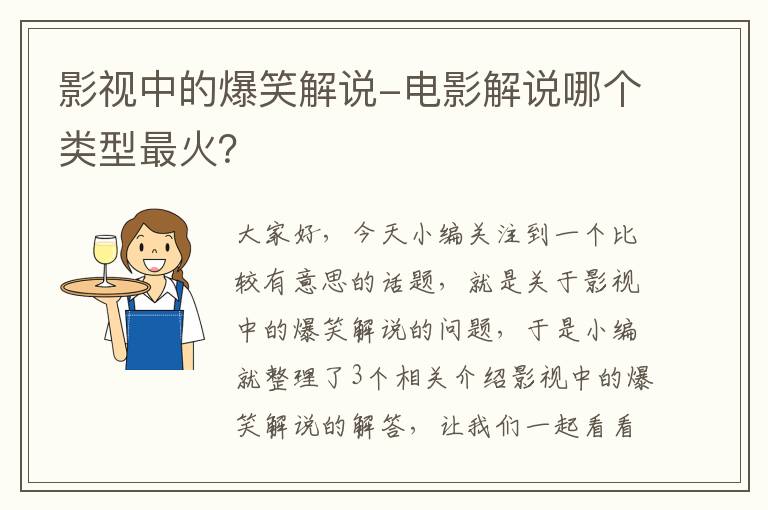 影视中的爆笑解说-电影解说哪个类型最火？