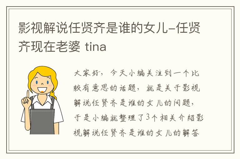 影视解说任贤齐是谁的女儿-任贤齐现在老婆 tina