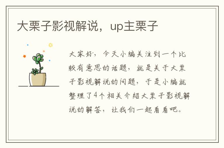 大栗子影视解说，up主栗子