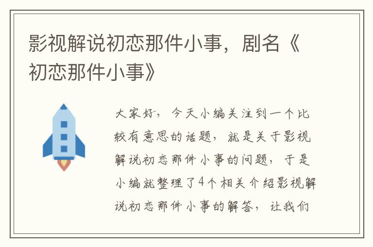 影视解说初恋那件小事，剧名《初恋那件小事》