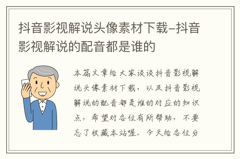 抖音影视解说头像素材下载-抖音影视解说的配音都是谁的