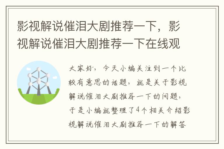 影视解说催泪大剧推荐一下，影视解说催泪大剧推荐一下在线观看