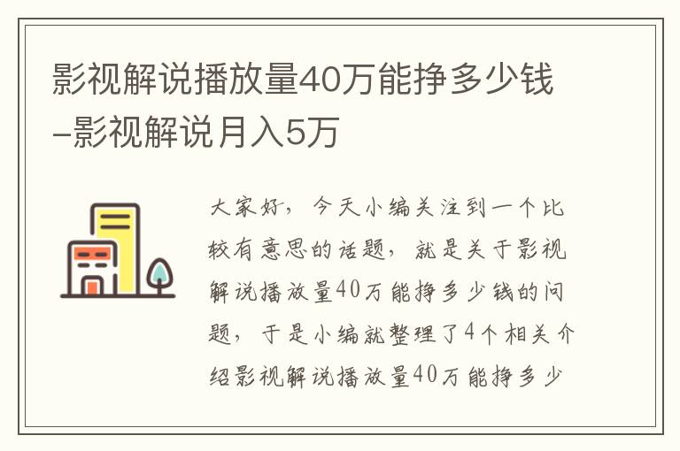 影视解说播放量40万能挣多少钱-影视解说月入5万