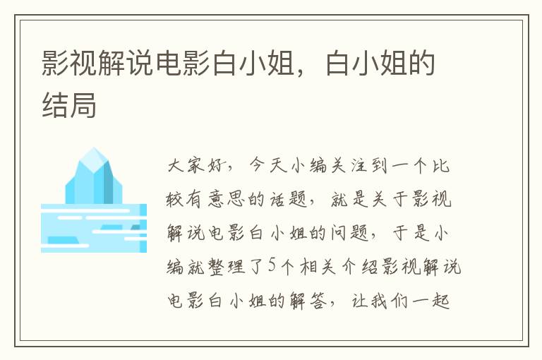 影视解说电影白小姐，白小姐的结局