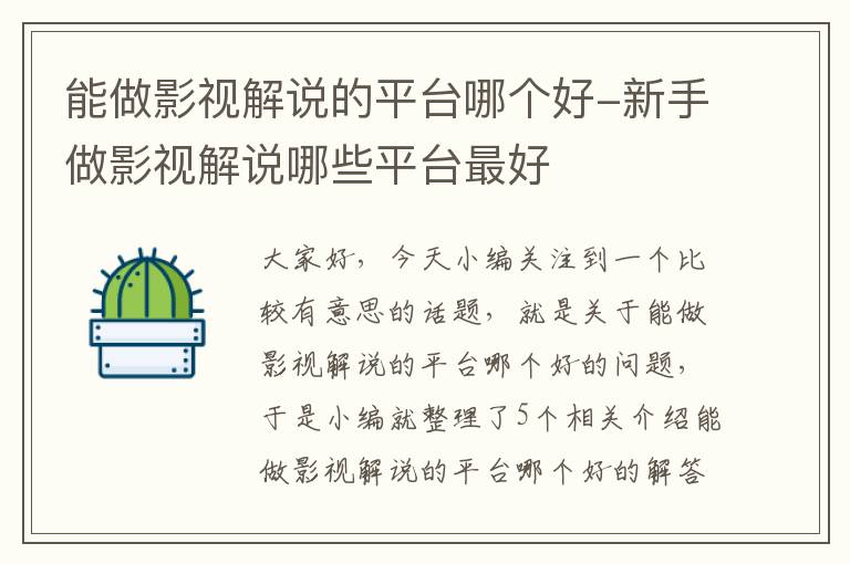 能做影视解说的平台哪个好-新手做影视解说哪些平台最好