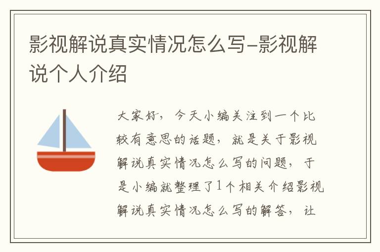 影视解说真实情况怎么写-影视解说个人介绍