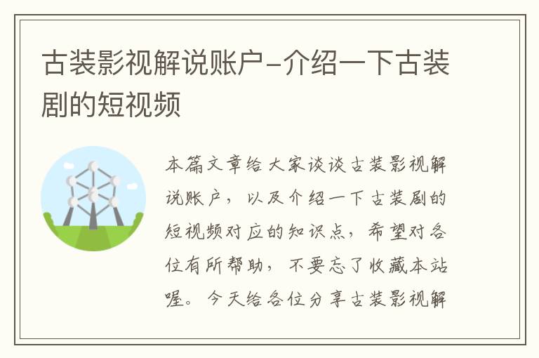 古装影视解说账户-介绍一下古装剧的短视频