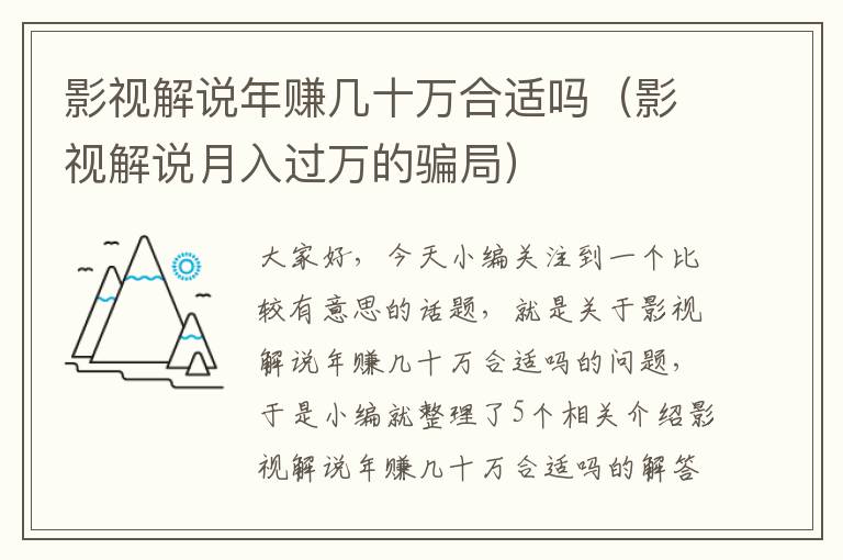 影视解说年赚几十万合适吗（影视解说月入过万的骗局）