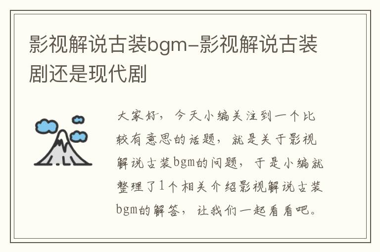 影视解说古装bgm-影视解说古装剧还是现代剧