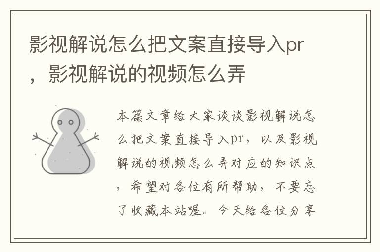 影视解说怎么把文案直接导入pr，影视解说的视频怎么弄