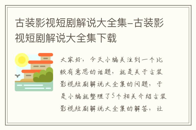 古装影视短剧解说大全集-古装影视短剧解说大全集下载