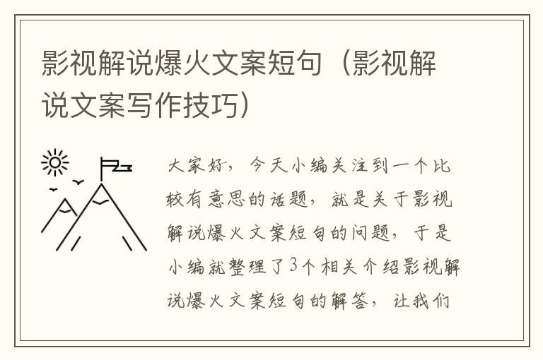 影视解说爆火文案短句（影视解说文案写作技巧）