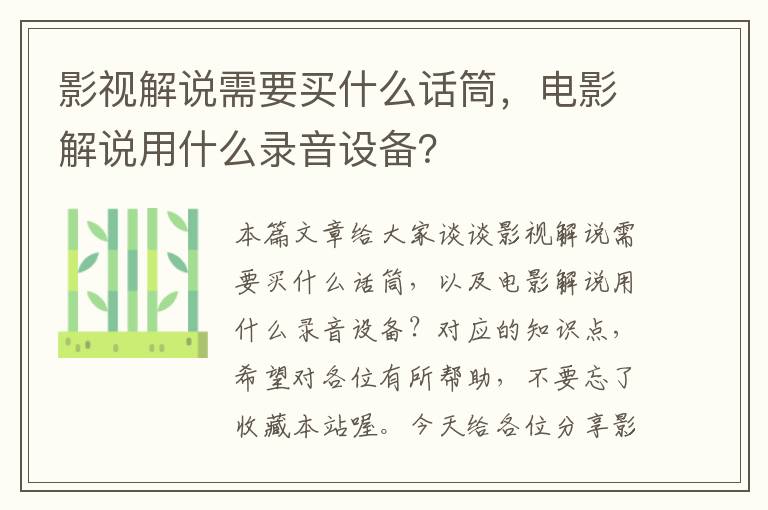 影视解说需要买什么话筒，电影解说用什么录音设备？