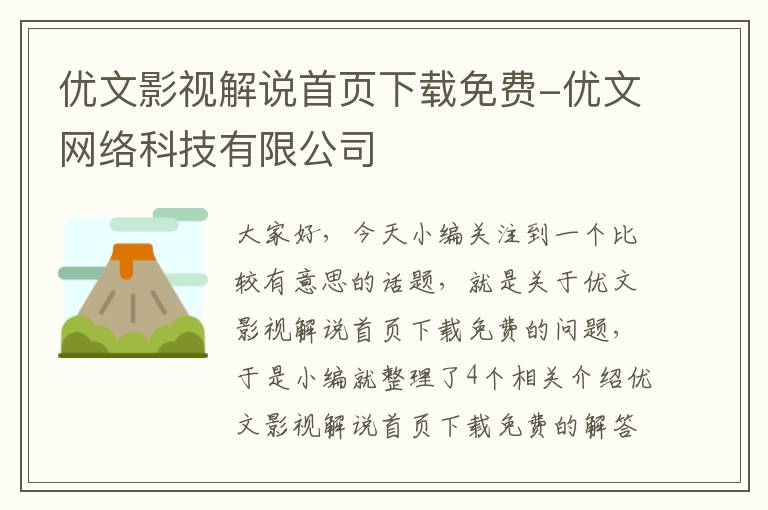 优文影视解说首页下载免费-优文网络科技有限公司