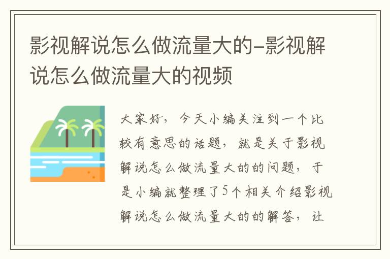 影视解说怎么做流量大的-影视解说怎么做流量大的视频