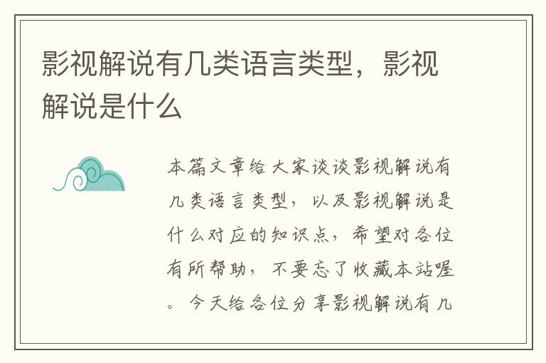 影视解说有几类语言类型，影视解说是什么