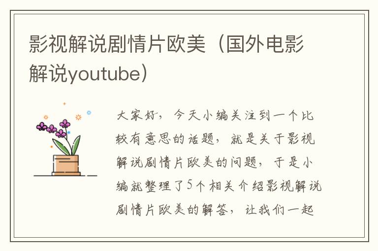 影视解说剧情片欧美（国外电影解说youtube）