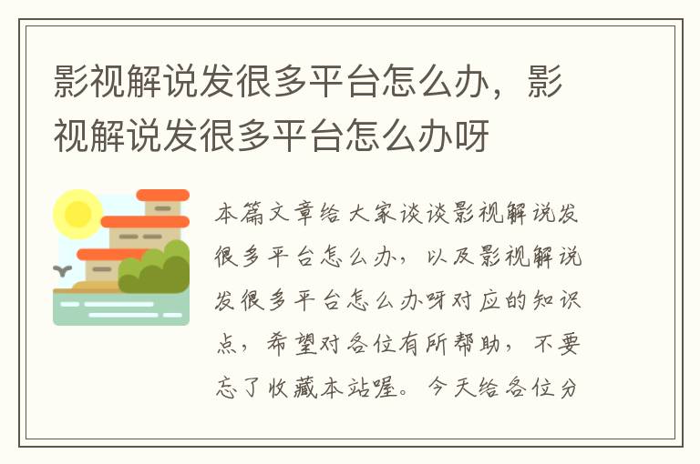 影视解说发很多平台怎么办，影视解说发很多平台怎么办呀