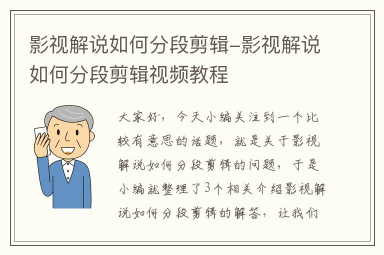 影视解说如何分段剪辑-影视解说如何分段剪辑视频教程